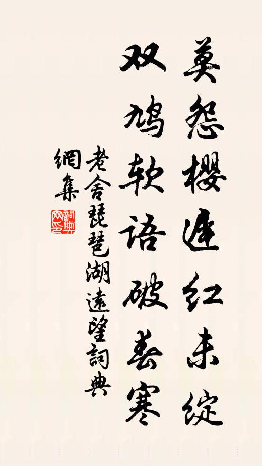 老舍莫怨樱迟红未绽，双鸠软语破春寒书法作品欣赏