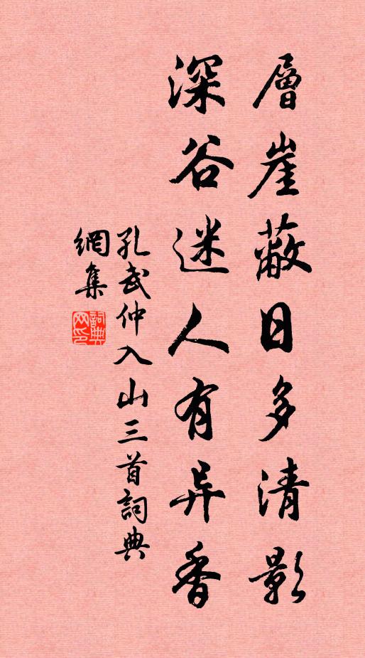 孔武仲层崖蔽日多清影，深谷迷人有异香书法作品欣赏