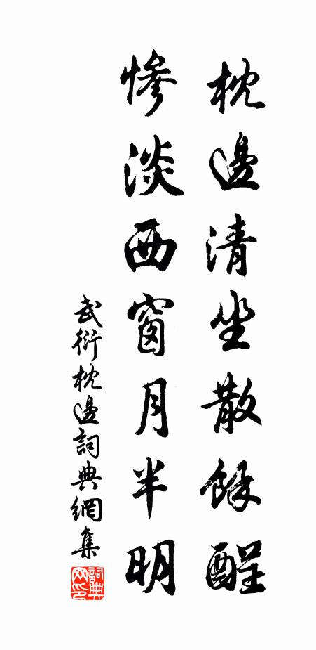 武衍枕边清坐散余酲，惨淡西窗月半明书法作品欣赏