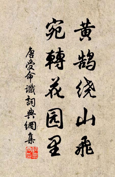 佚名黄鹄绕山飞，宛转花园里书法作品欣赏