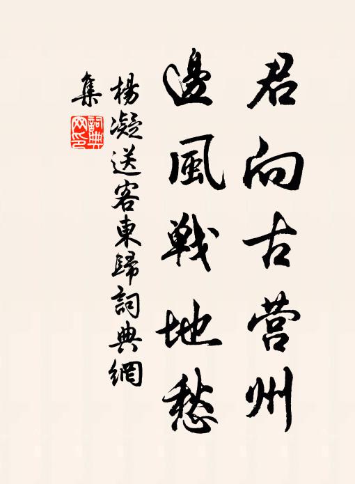 杨凝君向古营州，边风战地愁书法作品欣赏