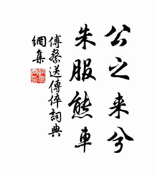 傅察公之来兮，朱服熊车书法作品欣赏