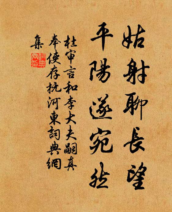 杜审言姑射聊长望，平阳遂宛然书法作品欣赏