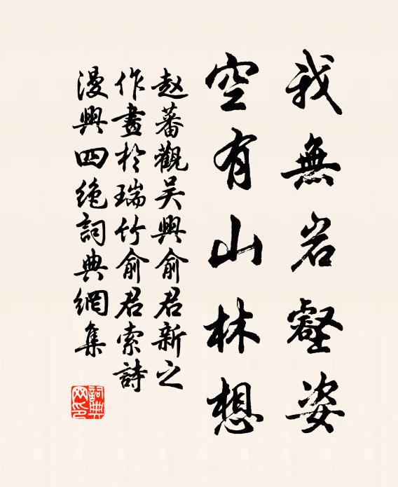 赵蕃我无岩壑姿，空有山林想书法作品欣赏