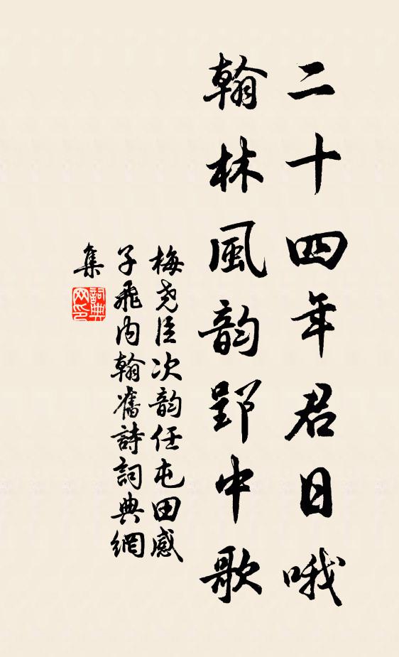 梅尧臣二十四年君日哦，翰林风韵郢中歌书法作品欣赏
