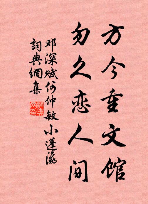 邓深方今重文馆，勿久恋人间书法作品欣赏