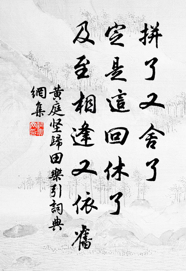 黄庭坚拼了又舍了，定是这回休了，及至相逢又依旧书法作品欣赏