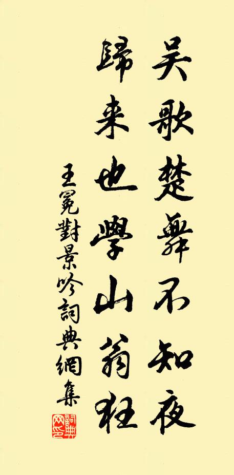 王冕吴歌楚舞不知夜，归来也学山翁狂书法作品欣赏