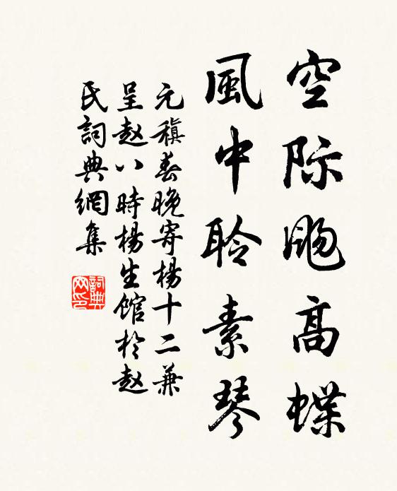 元稹空际飏高蝶，风中聆素琴书法作品欣赏