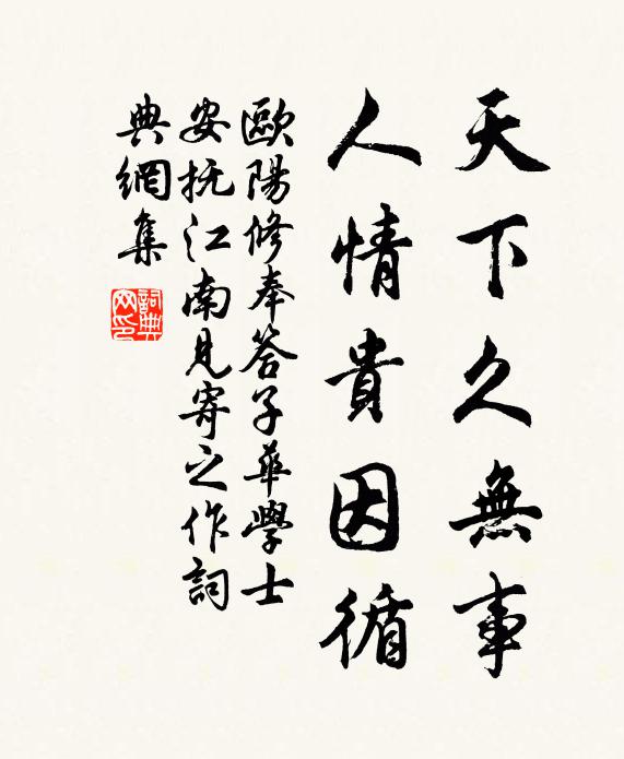 欧阳修天下久无事，人情贵因循书法作品欣赏