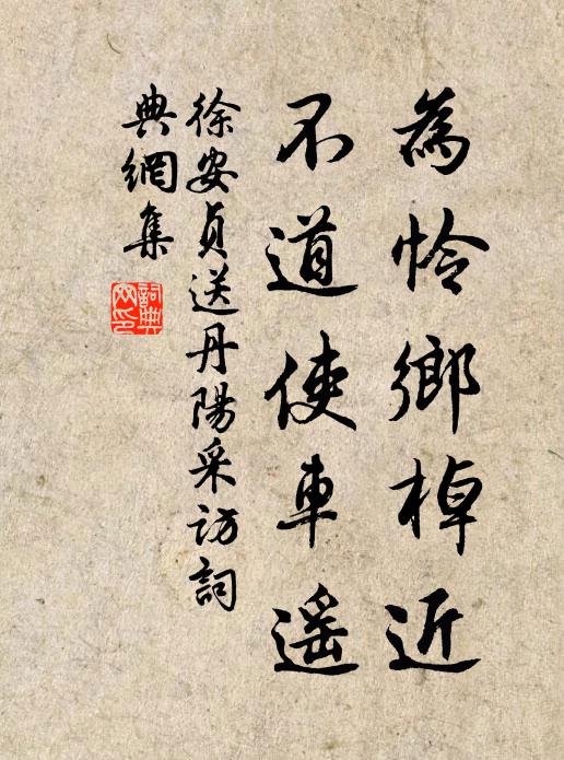 徐安贞为怜乡棹近，不道使车遥书法作品欣赏