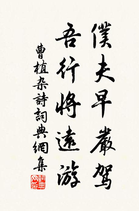 曹植仆夫早严驾，吾行将远游书法作品欣赏