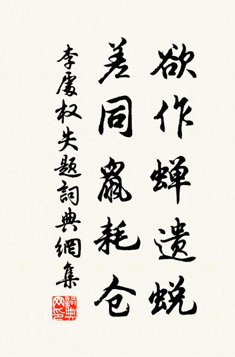 李处权欲作蝉遗蜕，差同鼠耗仓书法作品欣赏