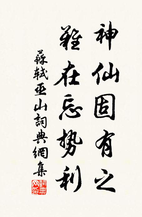 苏轼神仙固有之,难在忘势利书法作品欣赏