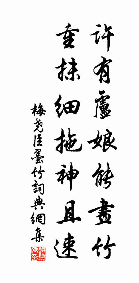 梅尧臣许有卢娘能画竹，重抹细拖神且速书法作品欣赏