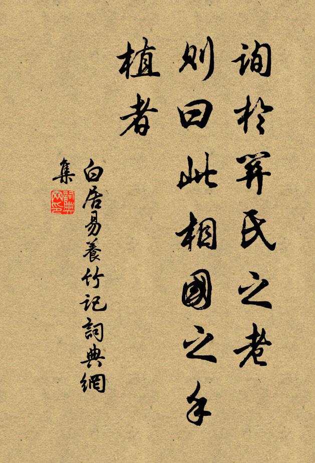 白居易询于关氏之老,则曰:此相国之手植者书法作品欣赏