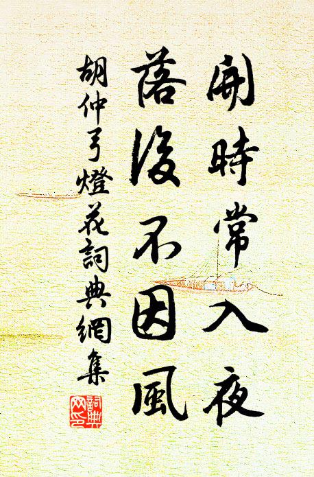 胡仲弓开时常入夜，落后不因风书法作品欣赏