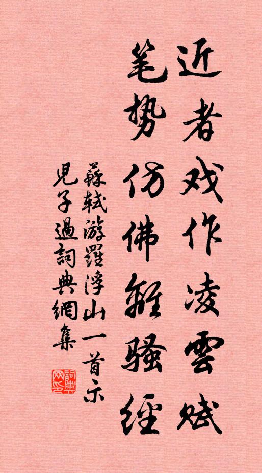 苏轼近者戏作凌云赋，笔势仿佛离骚经书法作品欣赏