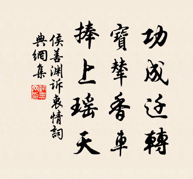 侯善渊功成迁转，宝辇香车，捧上瑶天书法作品欣赏