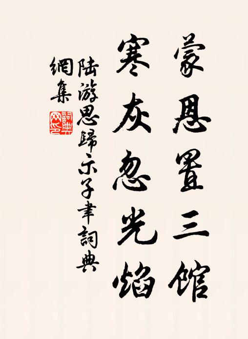 陆游蒙恩置三馆，寒灰忽光焰书法作品欣赏