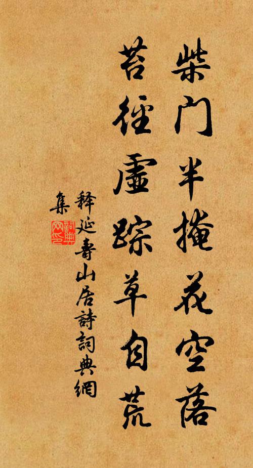 释延寿柴门半掩花空落，苔径虚踪草自荒书法作品欣赏