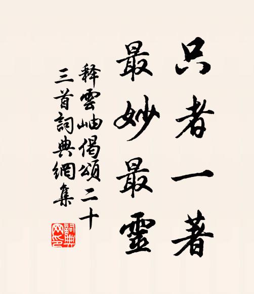 释云岫只者一著，最妙最灵书法作品欣赏