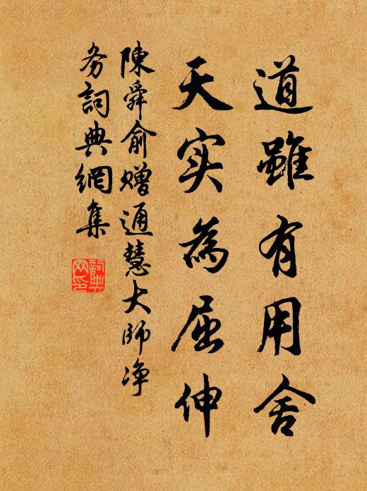 陈舜俞道虽有用舍，天实为屈伸书法作品欣赏