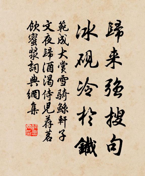 范成大归来强搜句，冰砚冷於铁书法作品欣赏