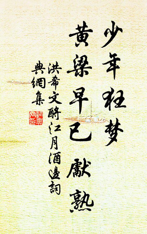 洪希文少年狂梦，黄梁早已先熟书法作品欣赏