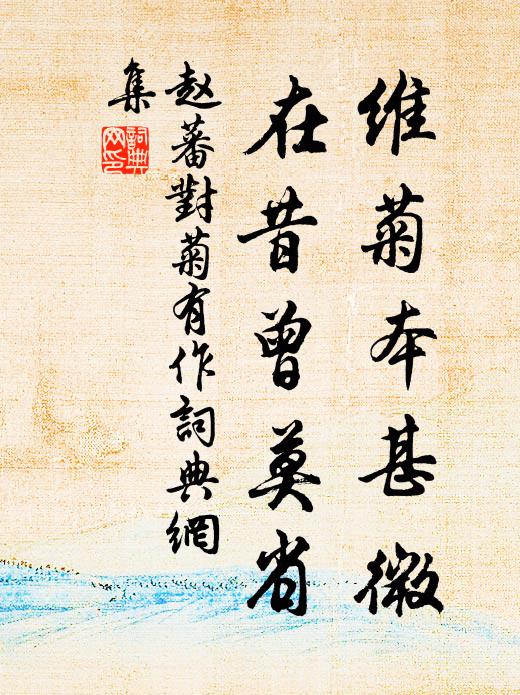 赵蕃维菊本甚微，在昔曾莫省书法作品欣赏