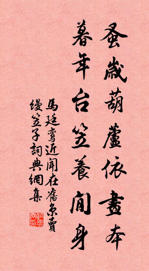 马廷鸾蚤岁葫芦依画本，暮年台笠养閒身书法作品欣赏