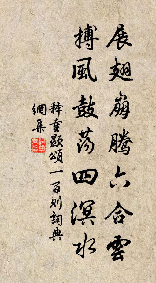 释重顯展翅崩腾六合云，搏风鼓荡四溟水书法作品欣赏