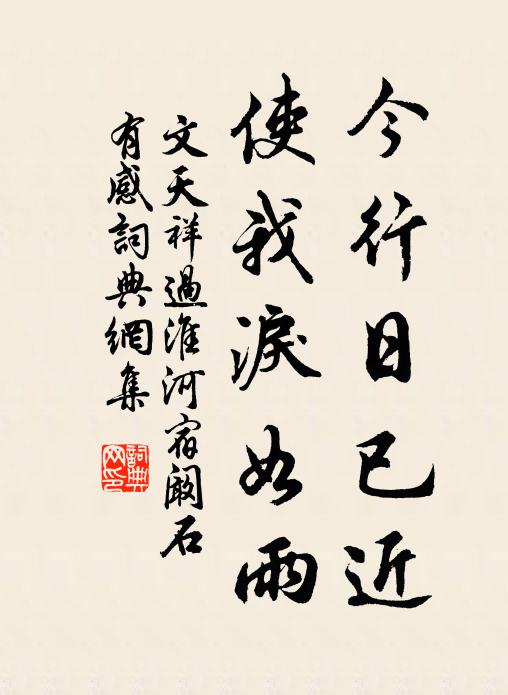 文天祥今行日已近，使我泪如雨书法作品欣赏