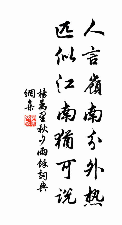 杨万里人言岭南分外热，匹似江南犹可说书法作品欣赏