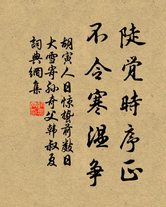 胡寅陡觉时序正，不令寒温争书法作品欣赏