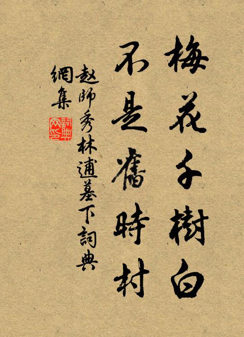 赵师秀梅花千树白，不是旧时村书法作品欣赏