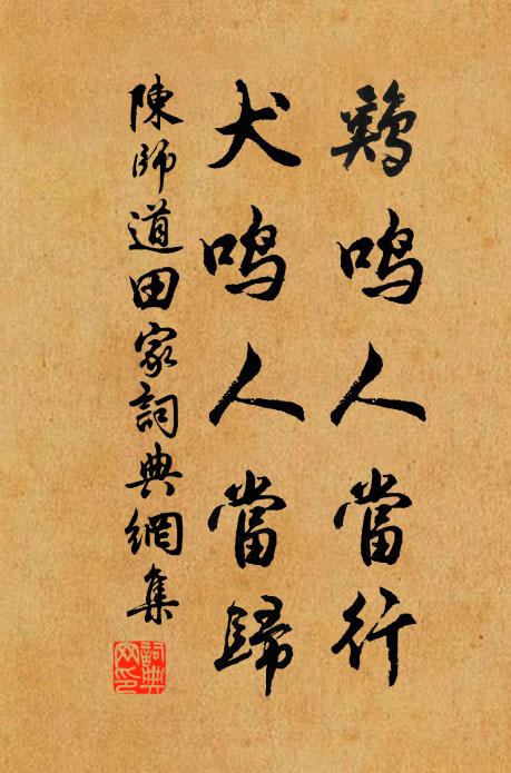 陈师道鸡鸣人当行，犬鸣人当归书法作品欣赏