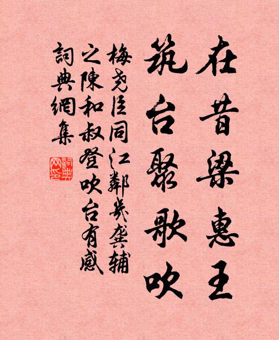 梅尧臣在昔梁惠王，筑台聚歌吹书法作品欣赏