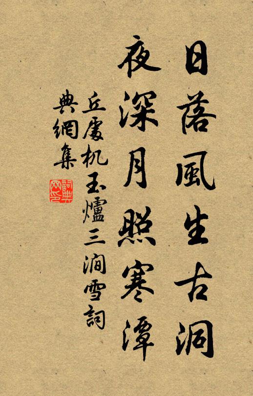 丘处机日落风生古洞，夜深月照寒潭书法作品欣赏