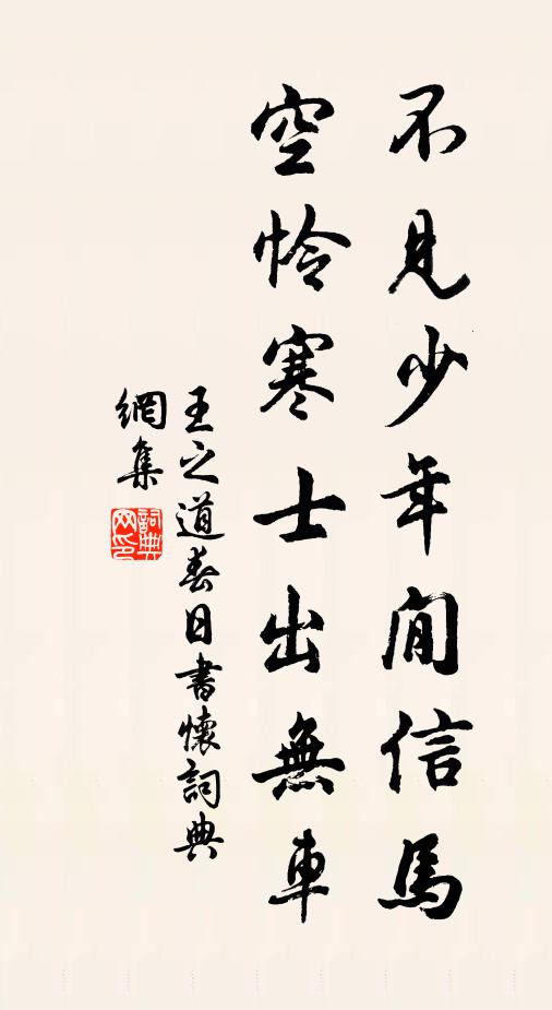 王之道不见少年閒信马，空怜寒士出无车书法作品欣赏