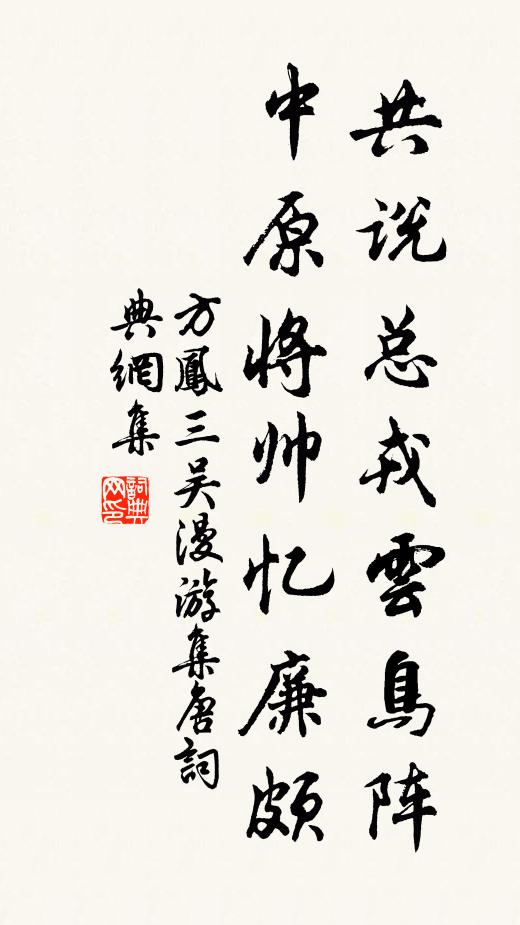 方凤共说总戎云鸟阵，中原将帅忆廉颇书法作品欣赏