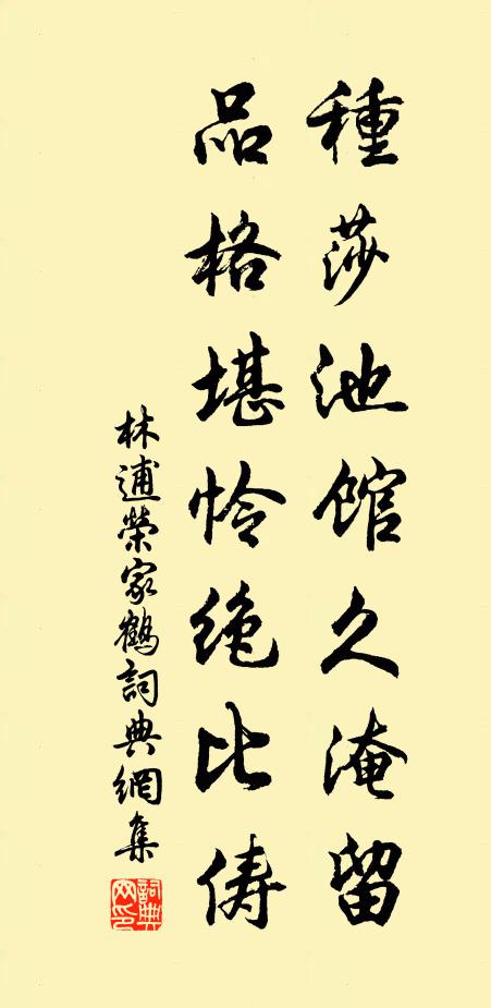 林逋种莎池馆久淹留，品格堪怜绝比俦书法作品欣赏