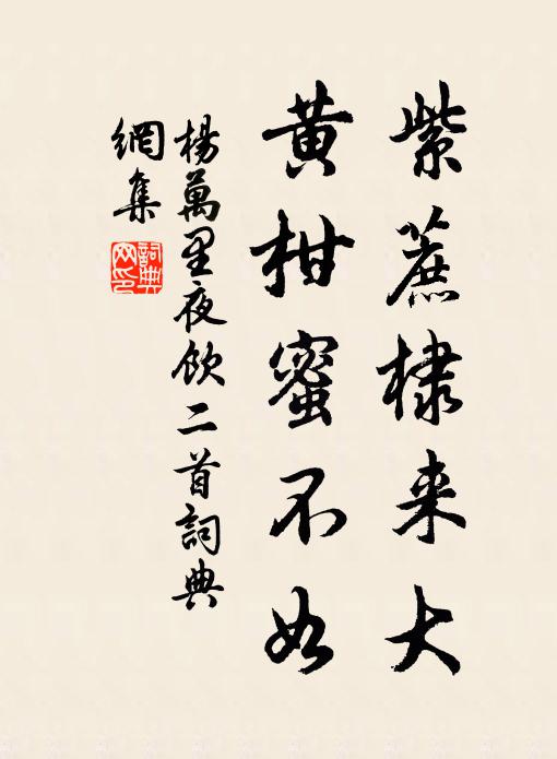 杨万里紫蔗棣来大，黄柑蜜不如书法作品欣赏