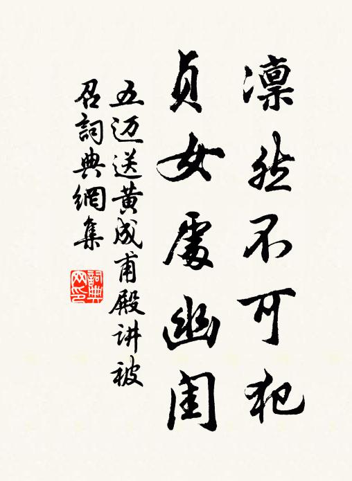 五迈凛然不可犯,贞女处幽闺书法作品欣赏