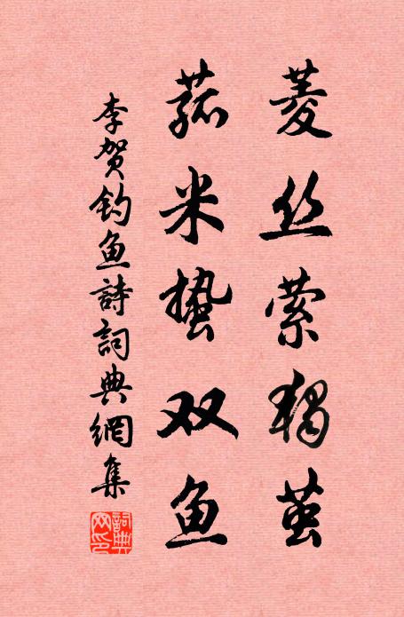 李贺菱丝萦独茧，菰米蛰双鱼书法作品欣赏