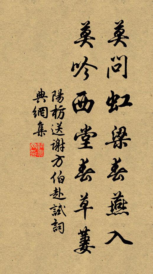 阳枋莫问虹梁春燕入，莫吟西堂春草萋书法作品欣赏
