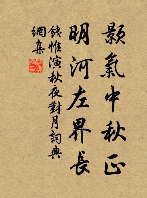 钱惟演颢气中秋正，明河左界长书法作品欣赏