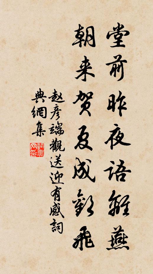 赵彦端堂前昨夜语离燕，朝来贺夏成欢飞书法作品欣赏