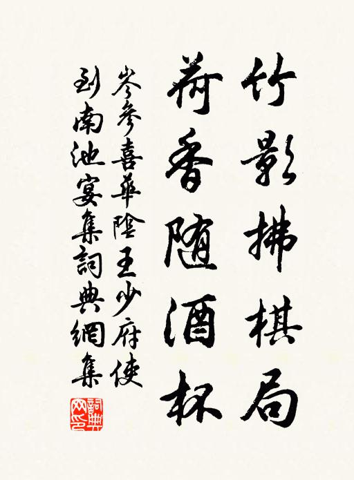 岑参竹影拂棋局，荷香随酒杯书法作品欣赏
