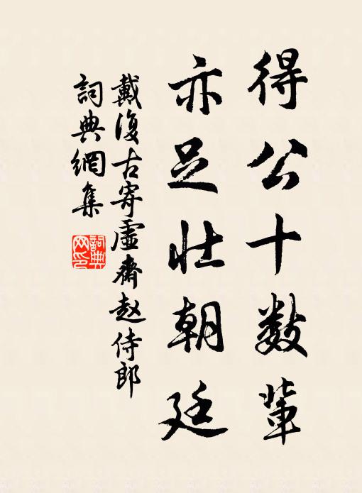 戴复古得公十数辈，亦足壮朝廷书法作品欣赏